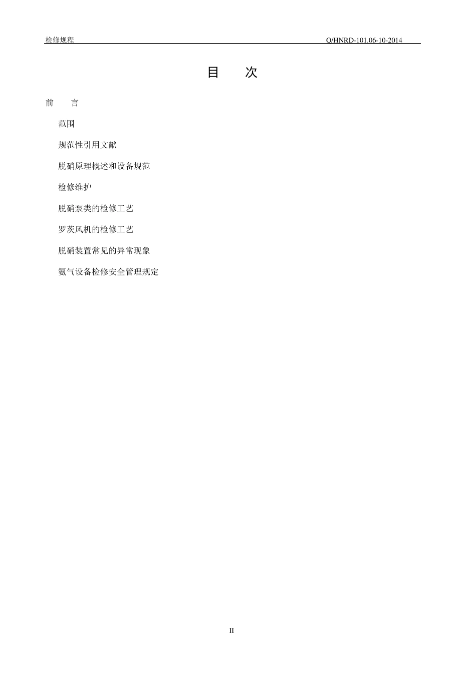 脱硝检修规程_第2页