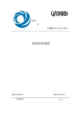 脱硝检修规程