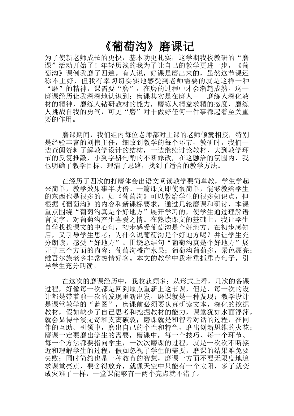 《葡萄沟》磨课记_第1页