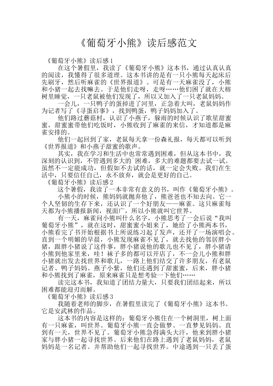 《葡萄牙小熊》读后感范文_第1页