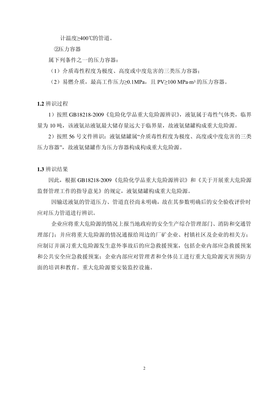 脱硝氨区重大危险源辨识_第2页