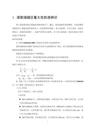 脱硝氨区重大危险源辨识