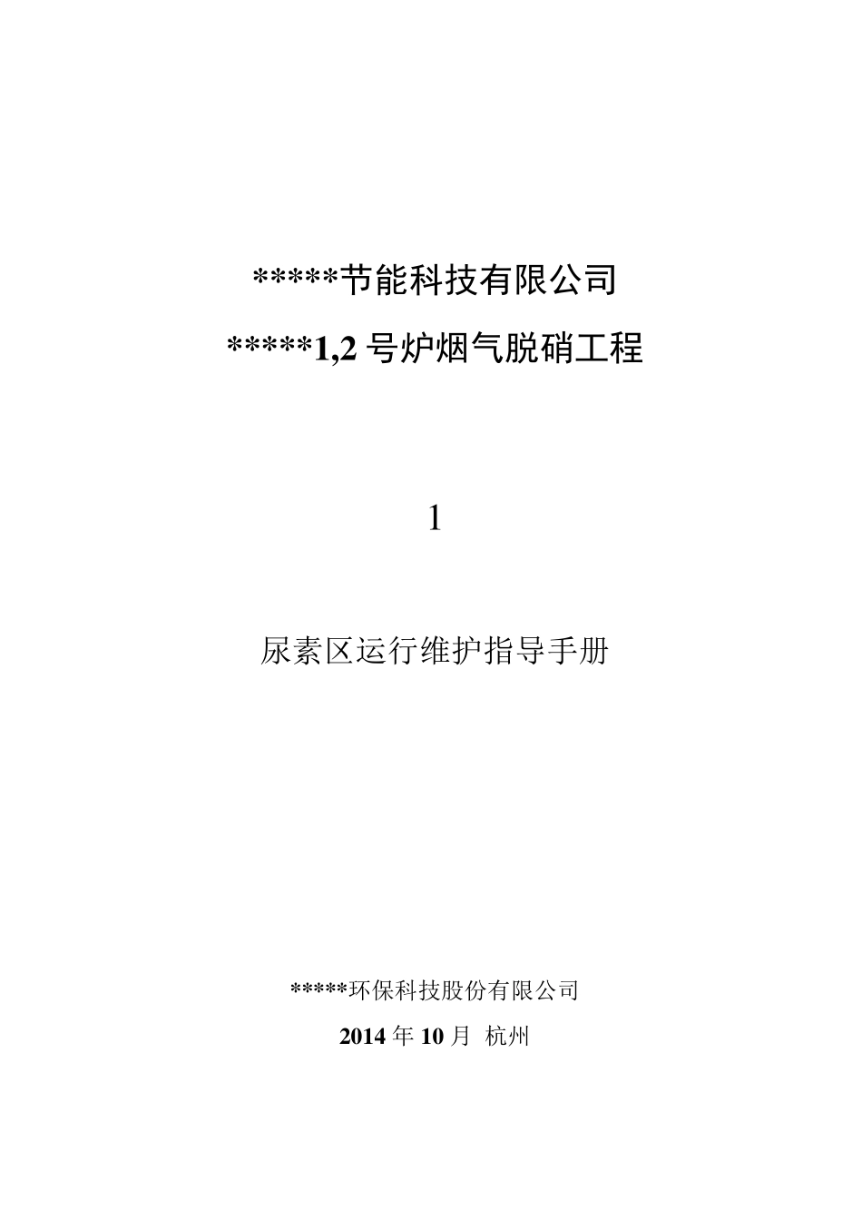 脱硝系统尿素区维护手册_第1页