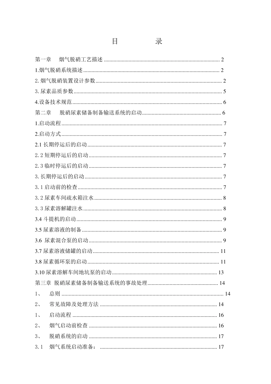 脱硝系统尿素区维护手册_第2页