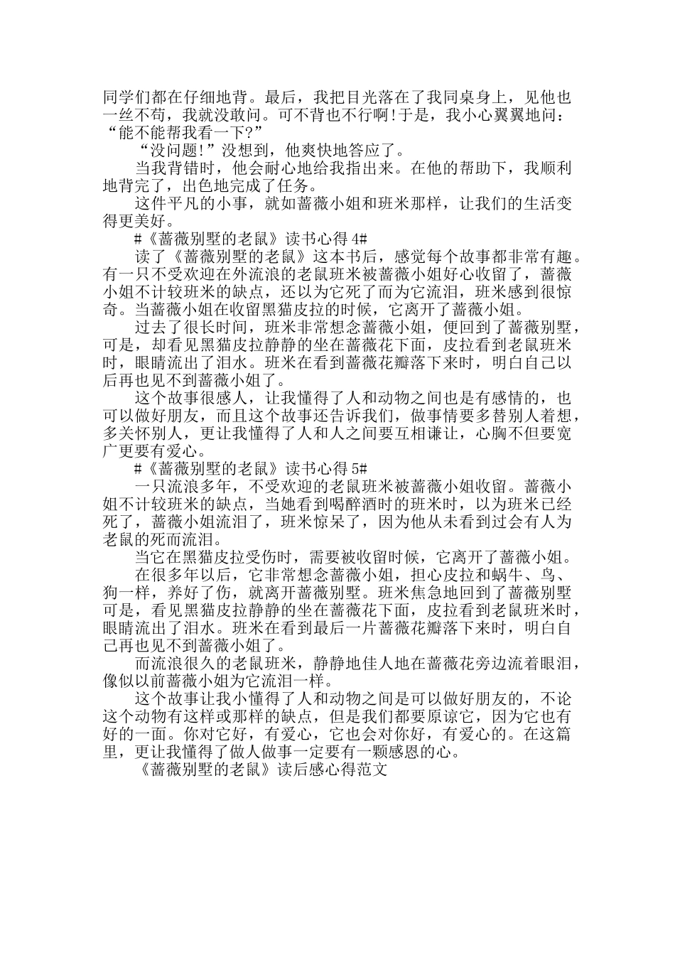 《蔷薇别墅的老鼠》读后感心得范文五篇_第2页