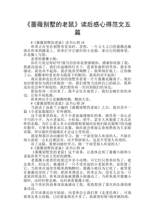 《蔷薇别墅的老鼠》读后感心得范文五篇