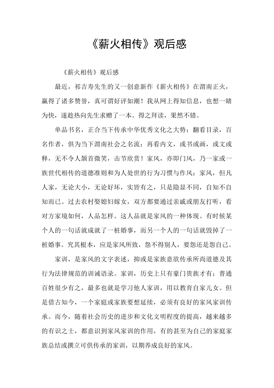 《薪火相传》观后感_第1页