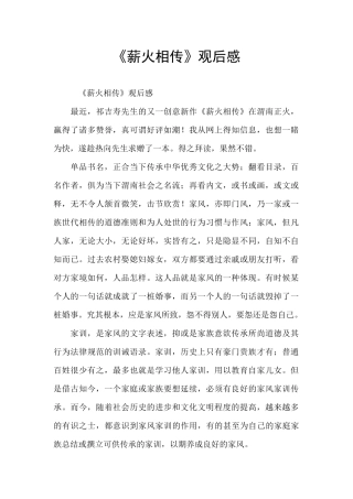 《薪火相传》观后感