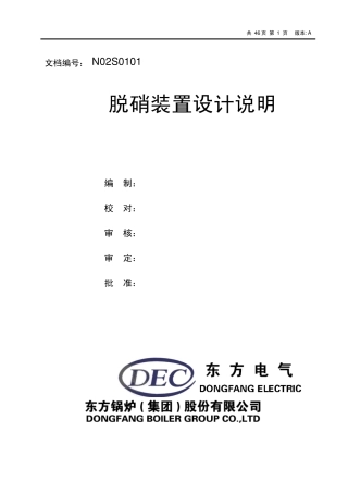 脱硝装置设计说明(正式版)