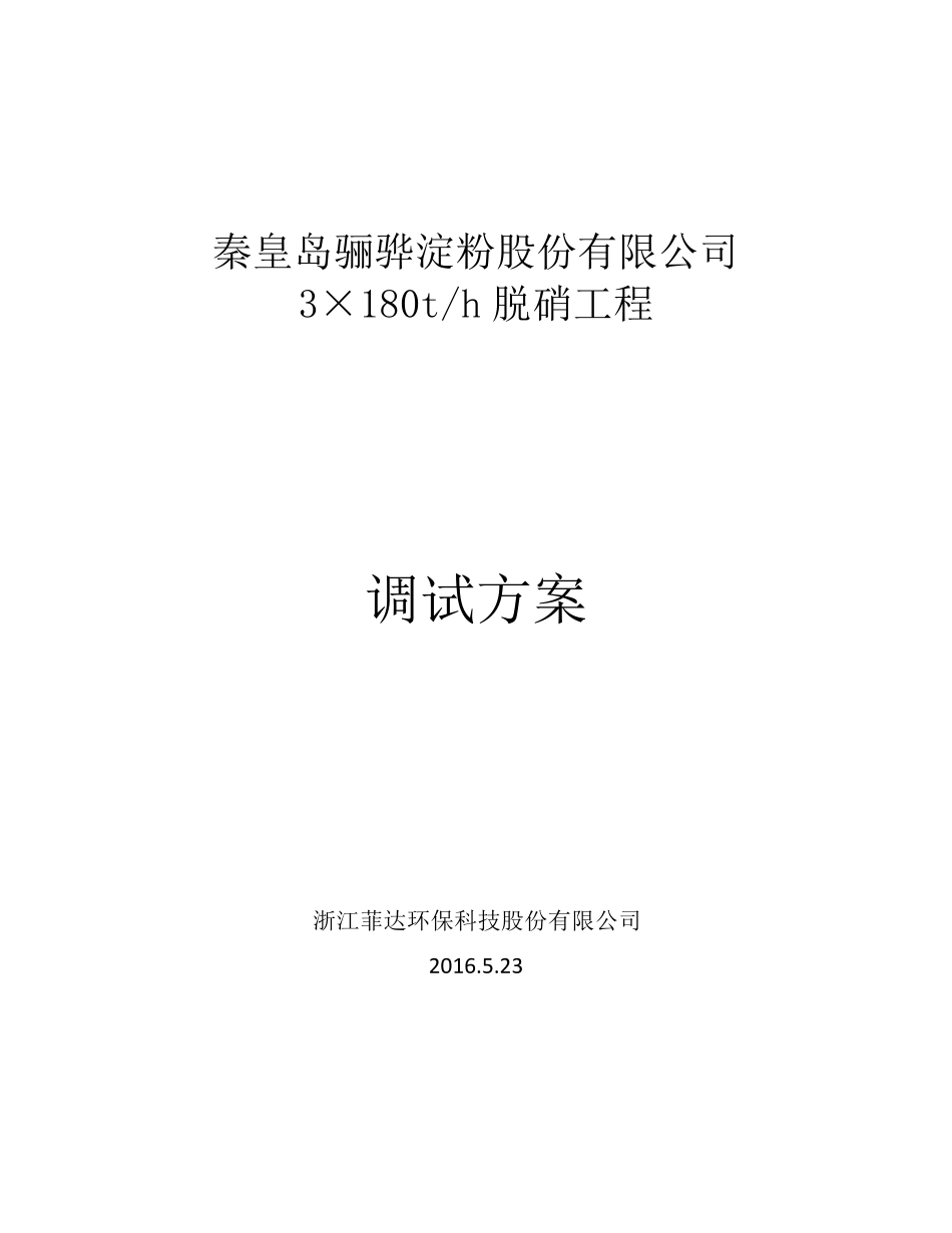 脱硝调试方案_第1页