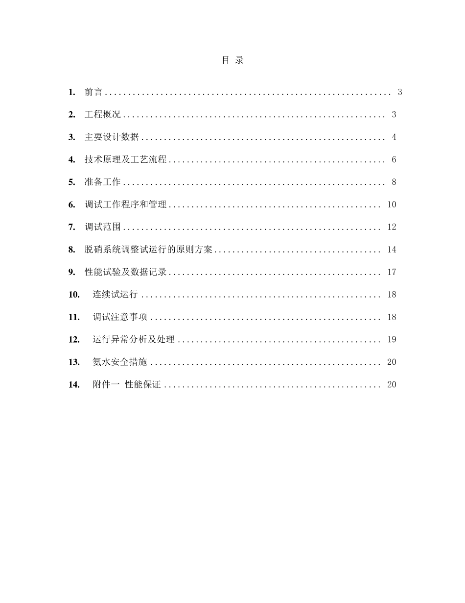 脱硝调试方案_第2页