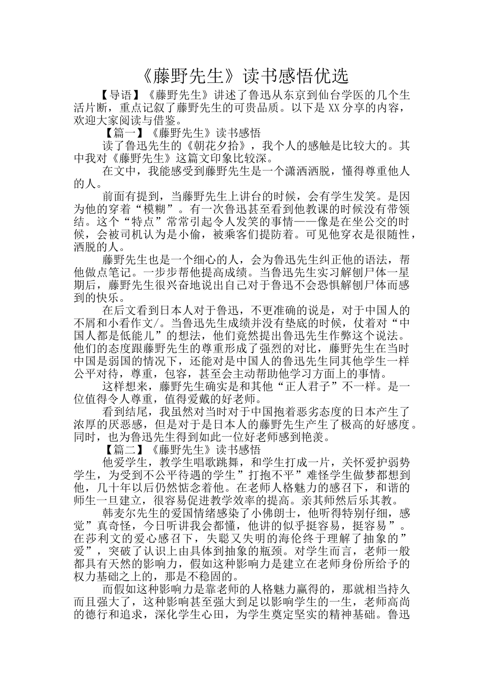 《藤野先生》读书感悟优选_第1页