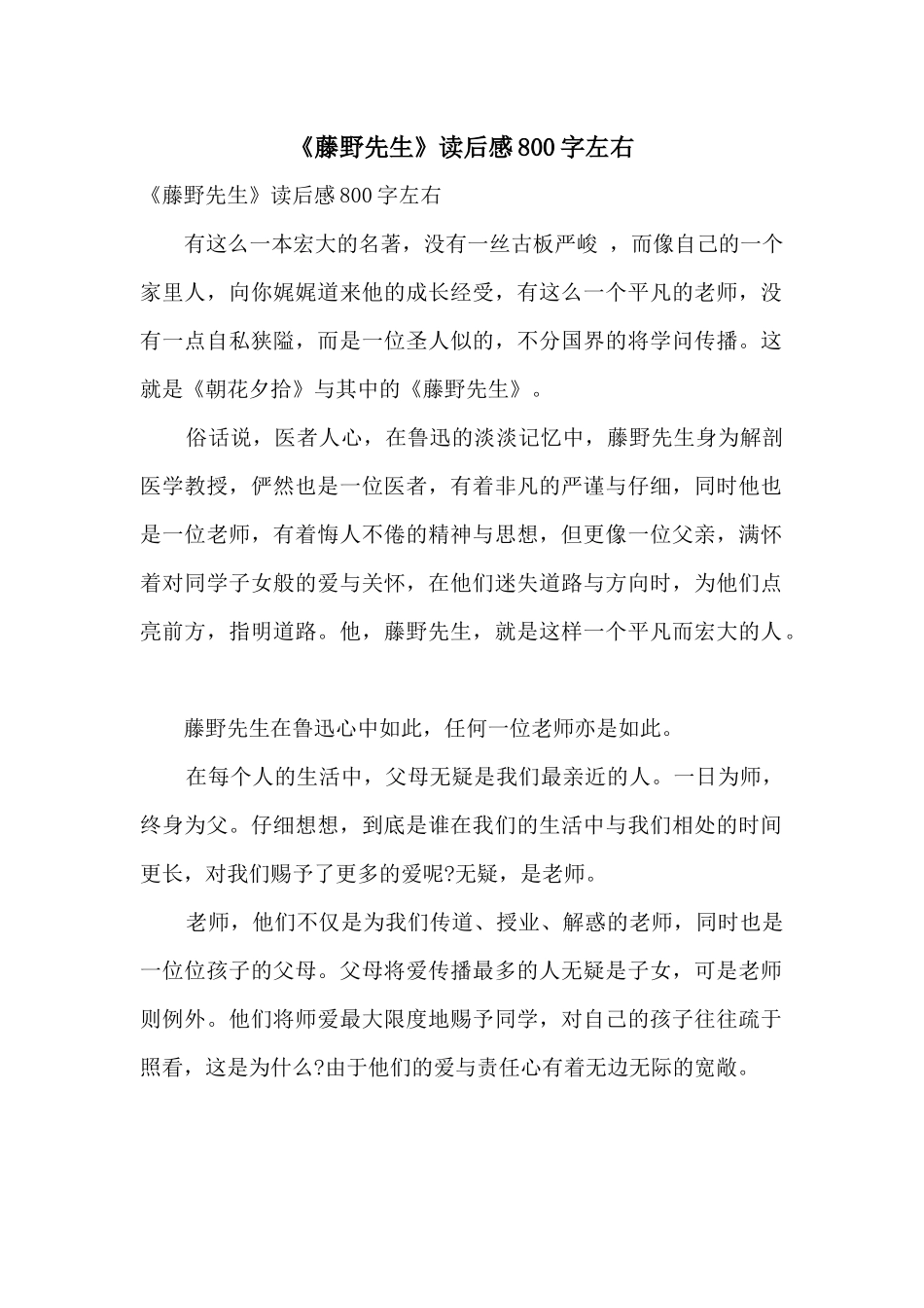 《藤野先生》读后感800字左右_第1页