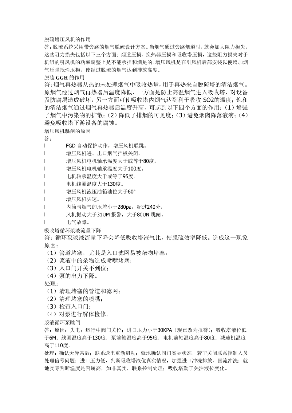 脱硫专业技术问答_第1页