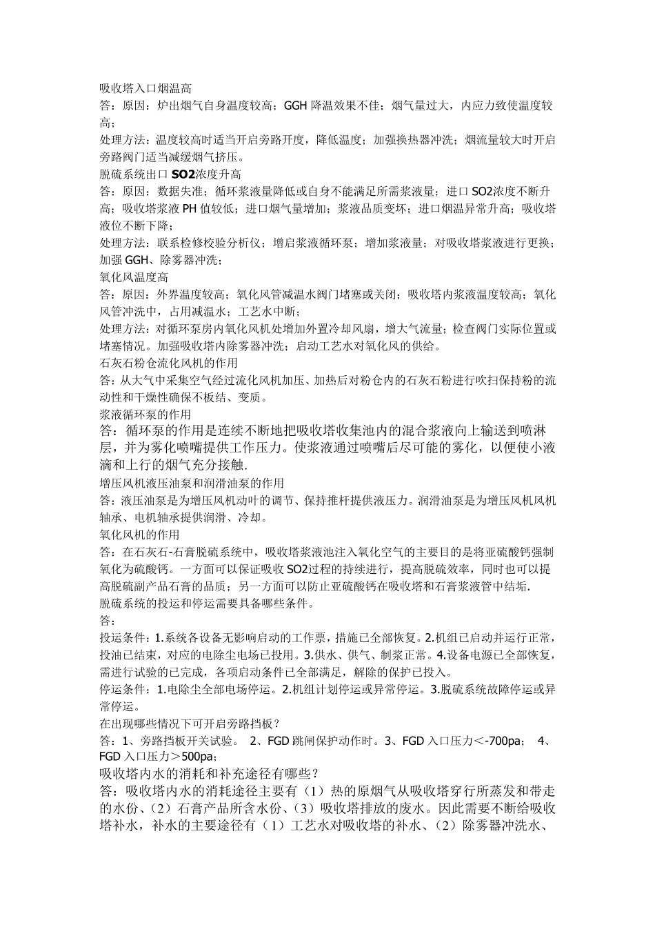 脱硫专业技术问答_第2页