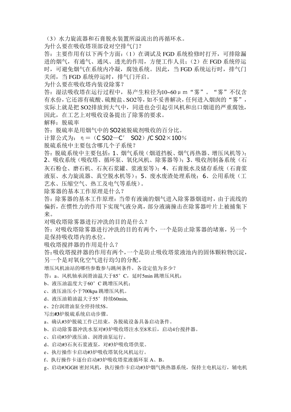 脱硫专业技术问答_第3页