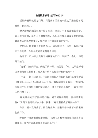 《蚂蚁和蝉》续写600字