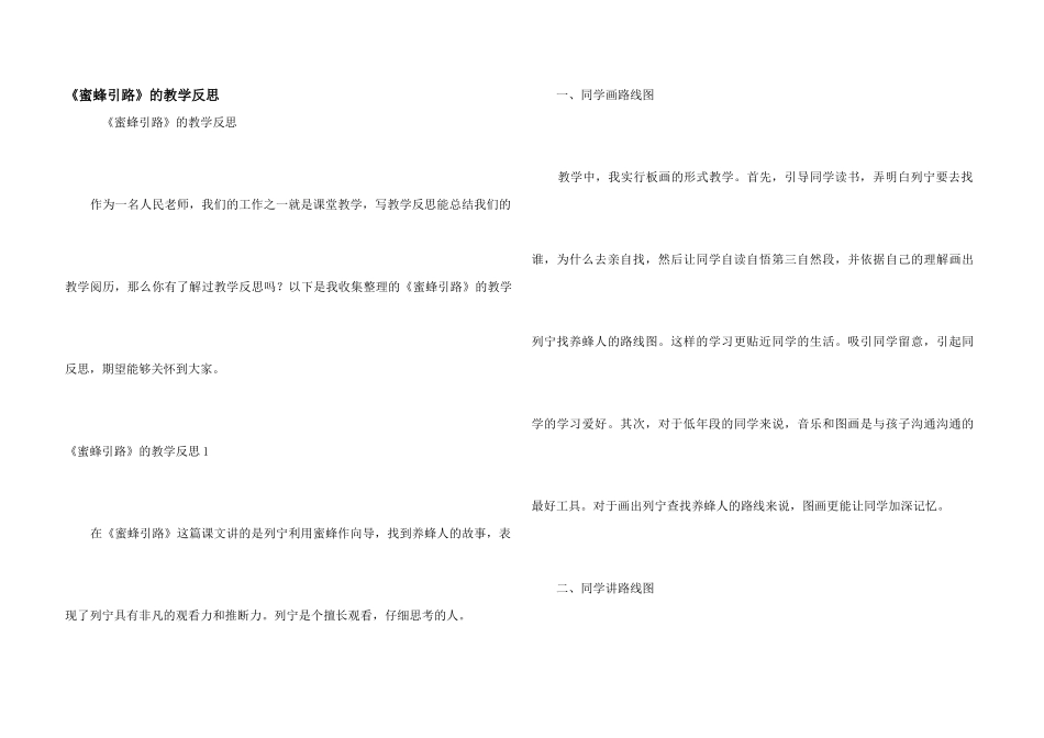 《蜜蜂引路》的教学反思_第1页