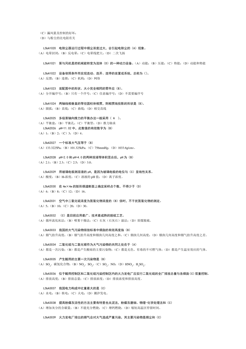 脱硫值班员技能鉴定试题库(选择)_第2页