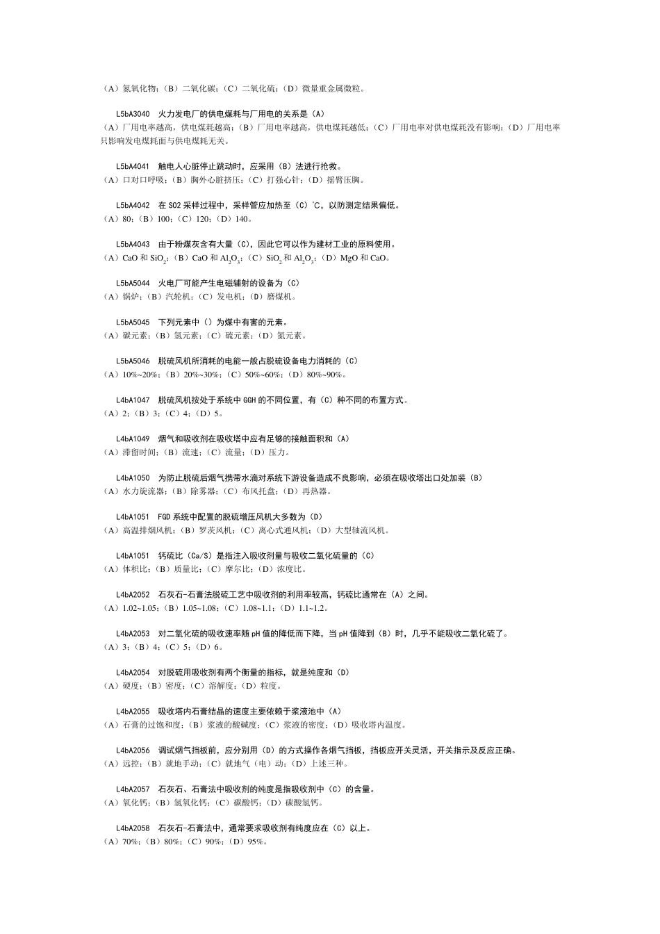 脱硫值班员技能鉴定试题库(选择)_第3页