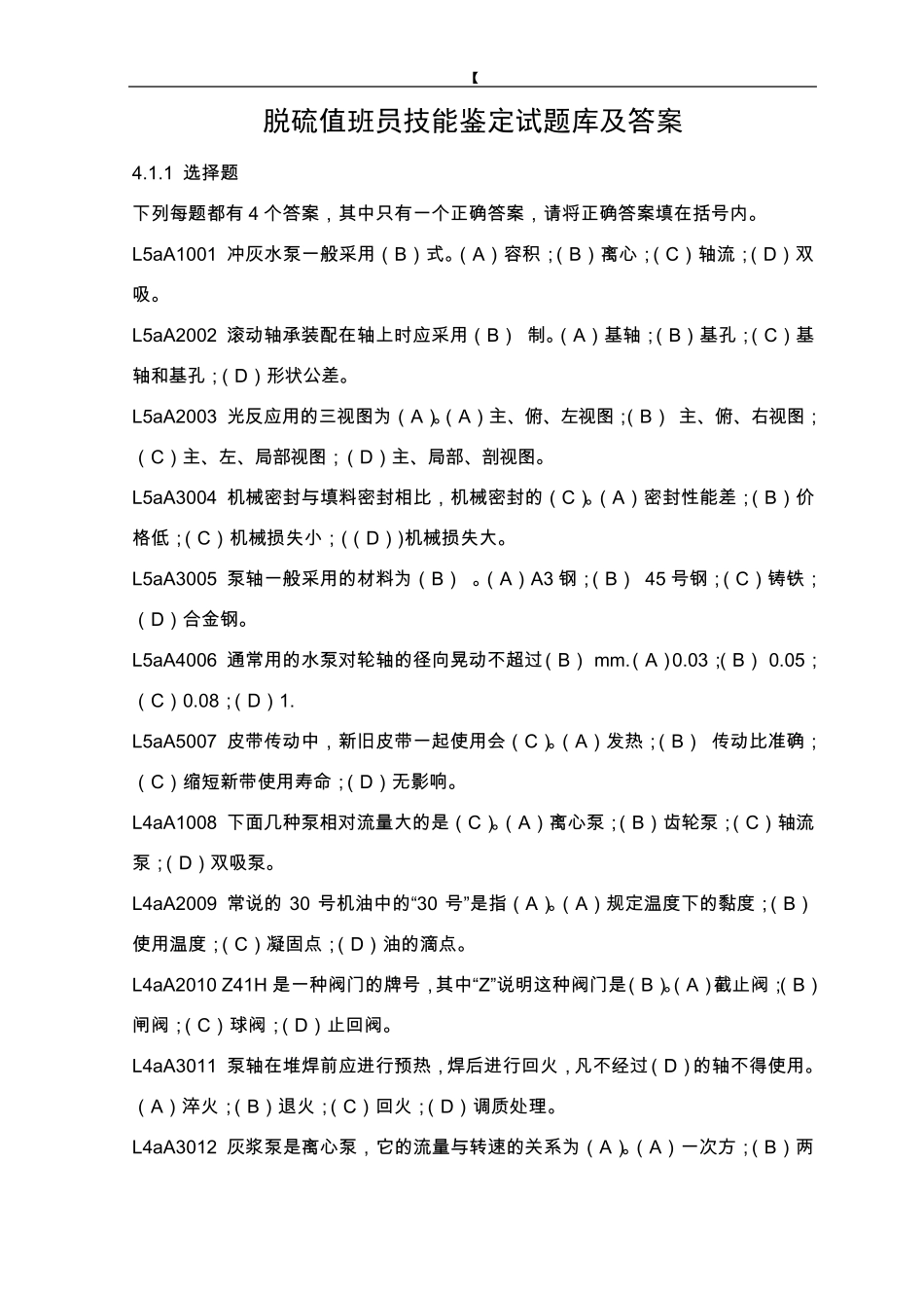 脱硫值班员技能鉴定试题库及答案_第1页