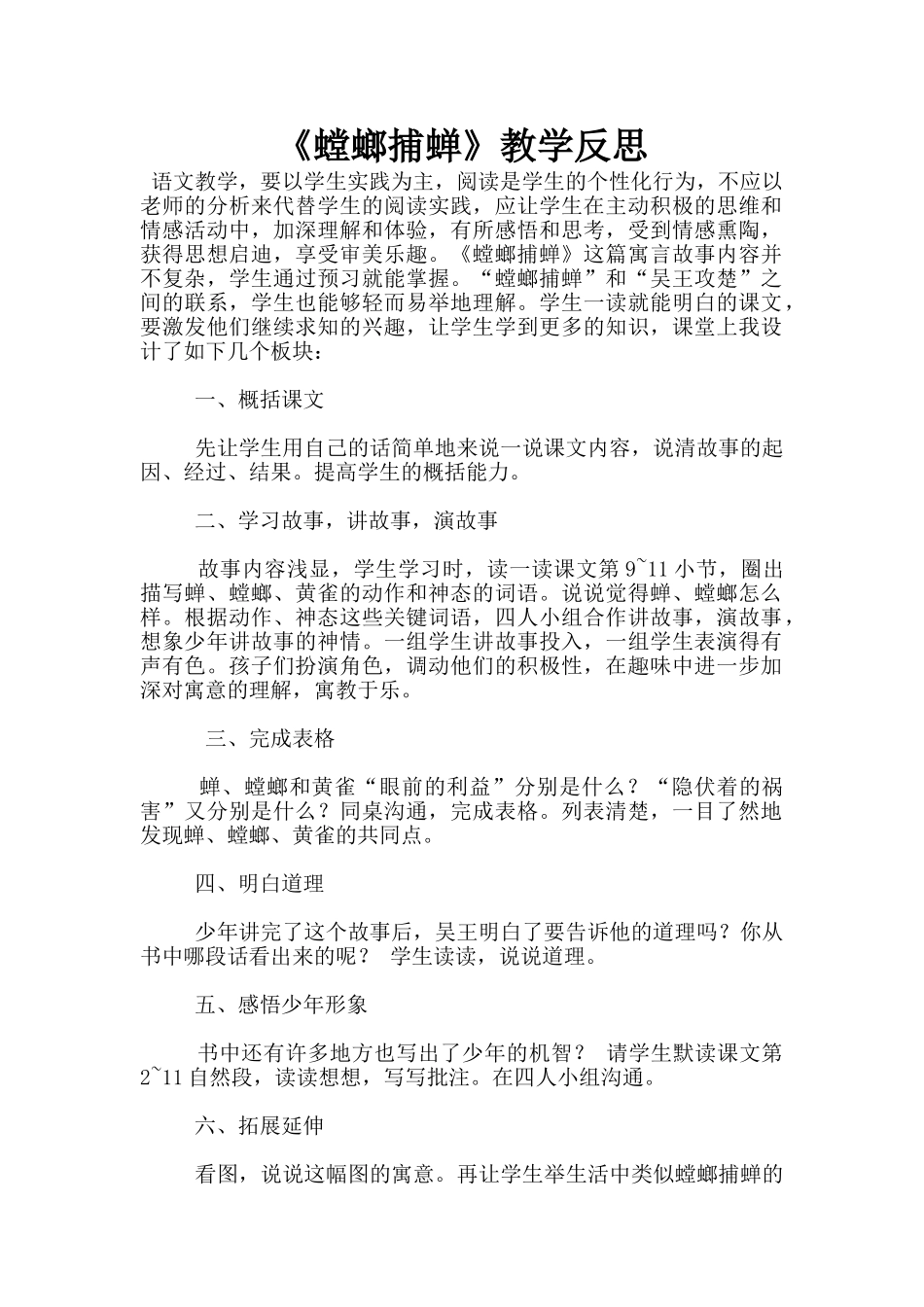 《螳螂捕蝉》教学反思_第1页