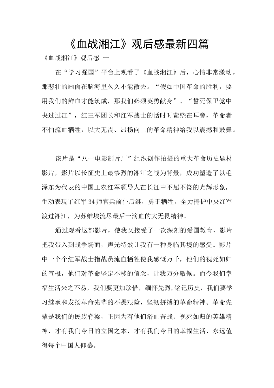 《血战湘江》观后感最新四篇_第1页