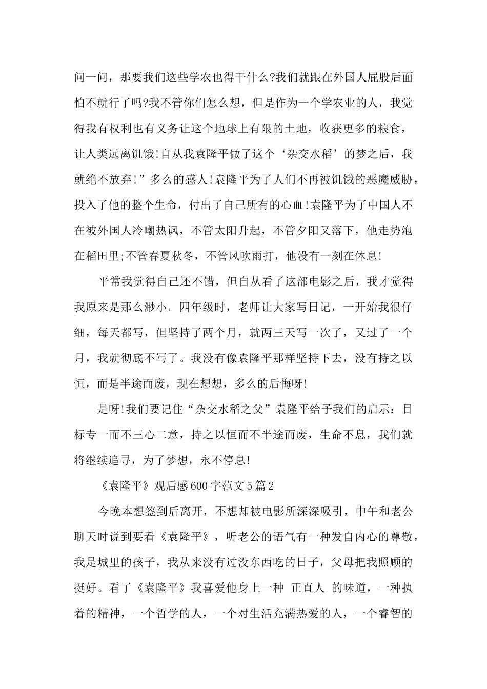 《袁隆平》观后感600字范文5篇_第2页