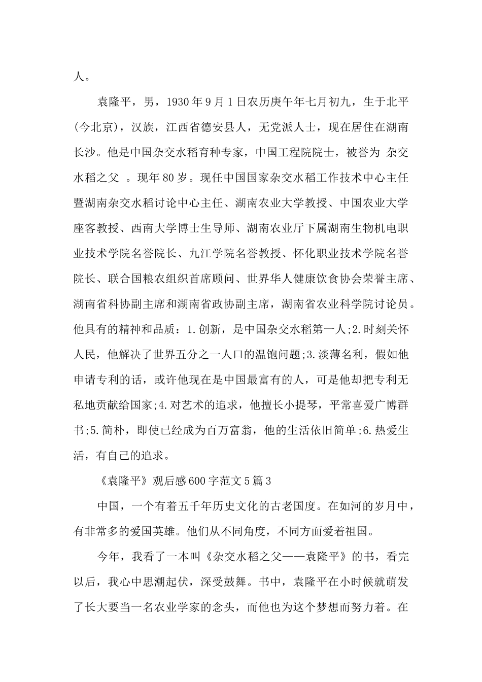 《袁隆平》观后感600字范文5篇_第3页