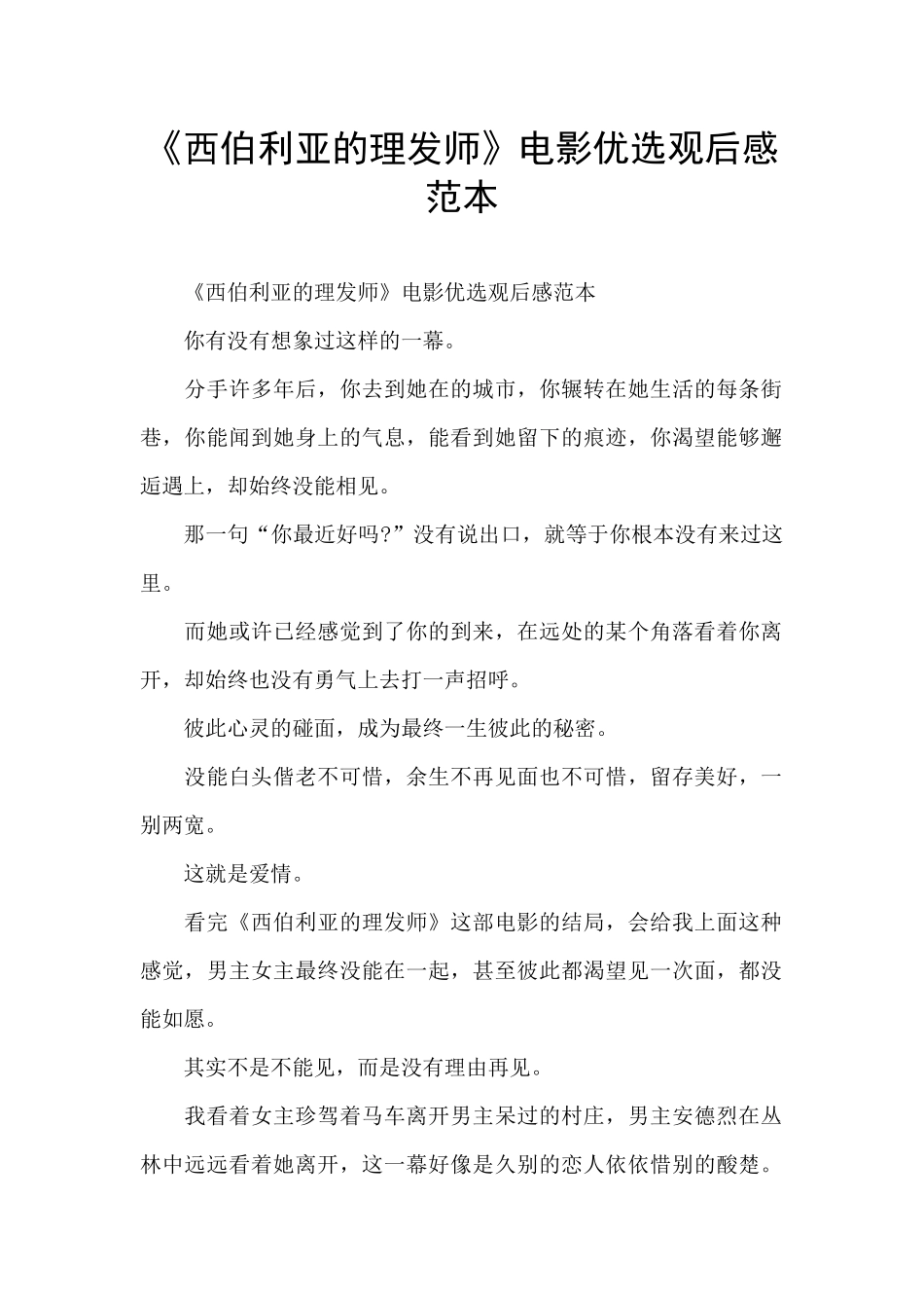 《西伯利亚的理发师》电影优选观后感范本_第1页