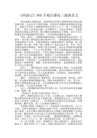 《西游记》800字观后感高三最新范文