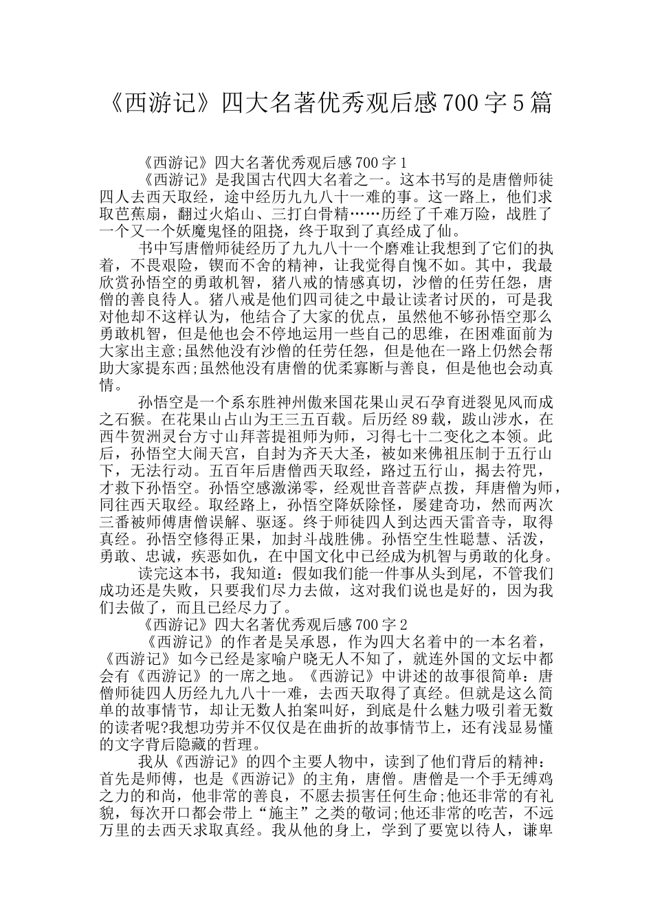 《西游记》四大名著优秀观后感700字5篇_第1页