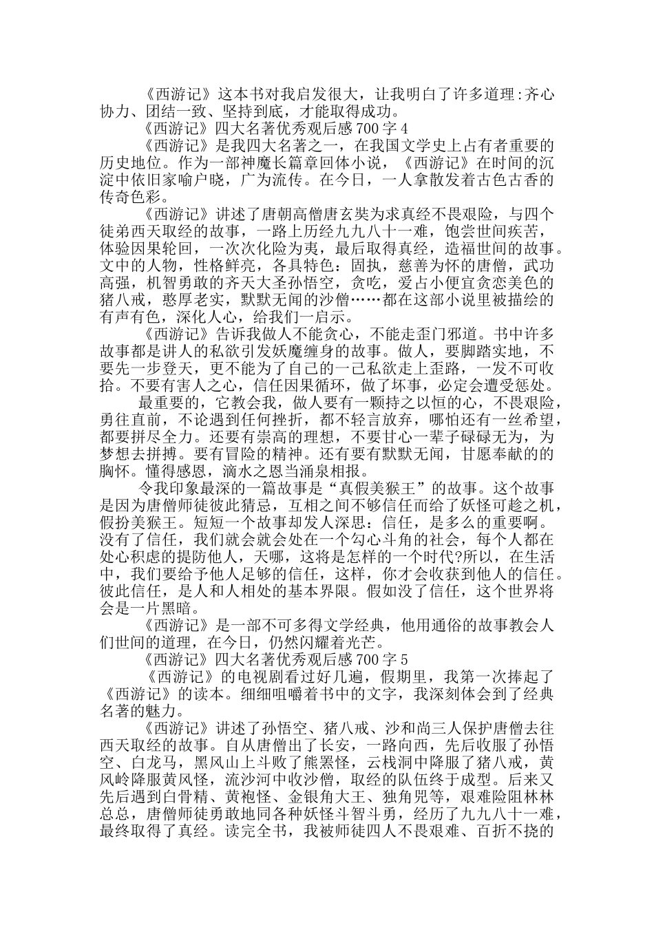 《西游记》四大名著优秀观后感700字5篇_第3页