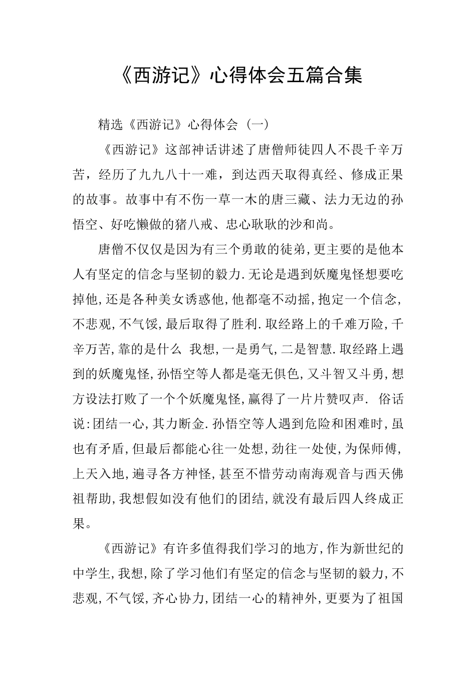 《西游记》心得体会五篇合集_第1页