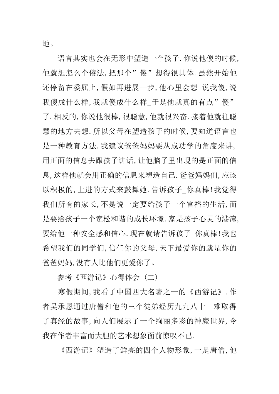 《西游记》心得体会五篇合集_第3页