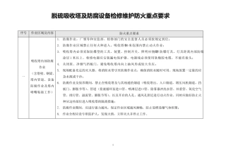 脱硫吸收塔及防腐设备检修维护防火重点要求