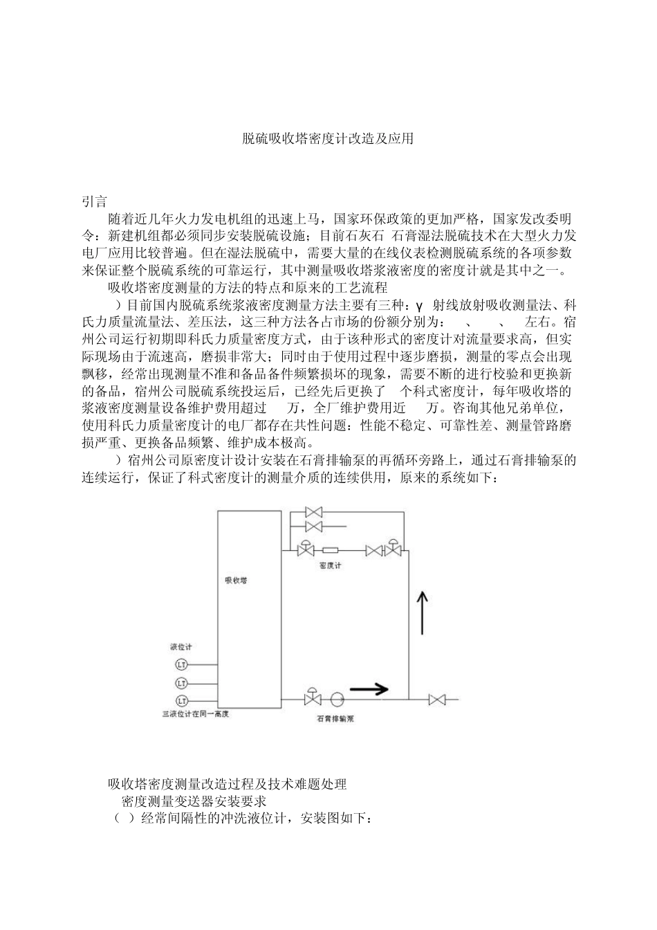 脱硫吸收塔密度计改造及应用_第1页
