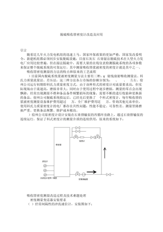 脱硫吸收塔密度计改造及应用