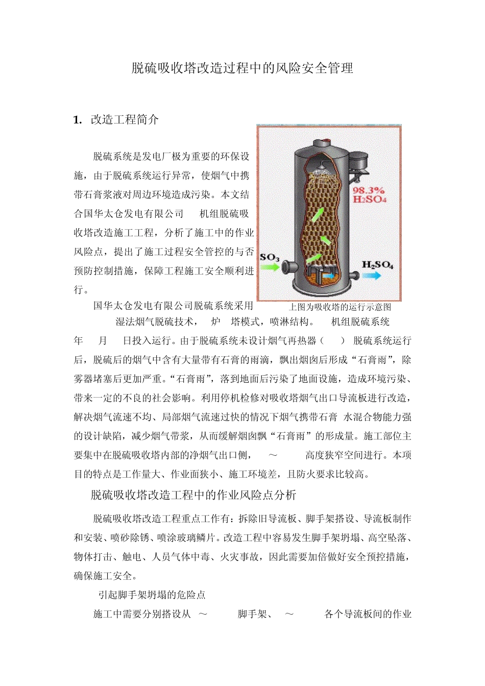 脱硫吸收塔改造过程中的风险安全管理_第1页