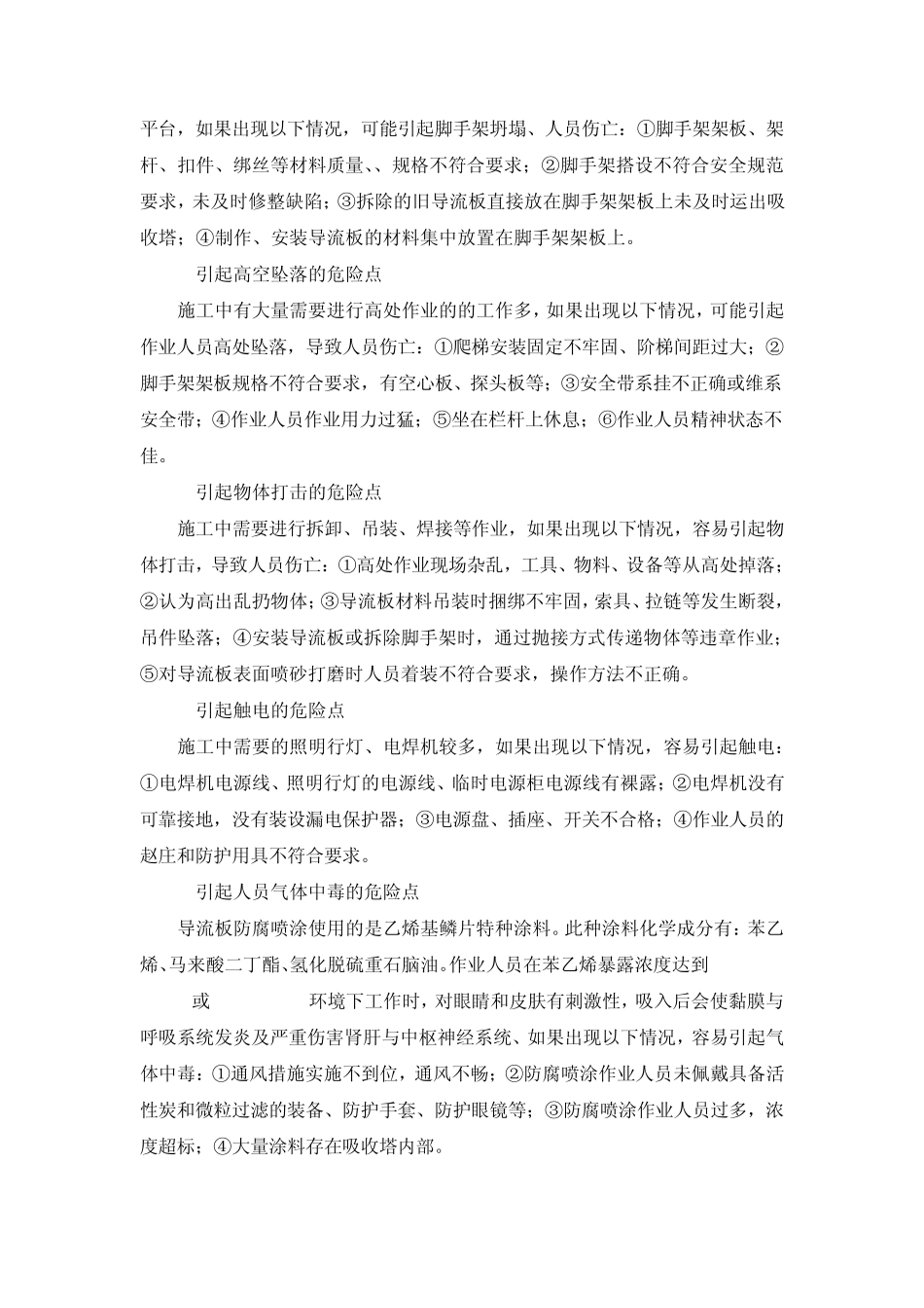 脱硫吸收塔改造过程中的风险安全管理_第2页