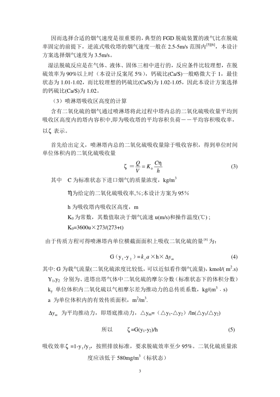 脱硫吸收塔的设计和选型_第3页