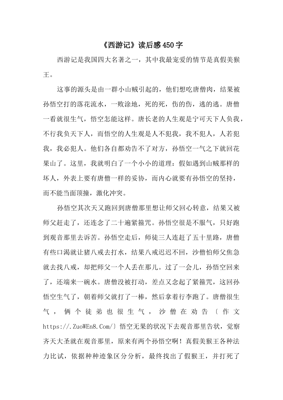《西游记》读后感450字_第1页