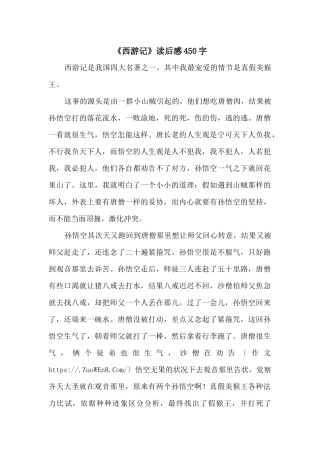 《西游记》读后感450字