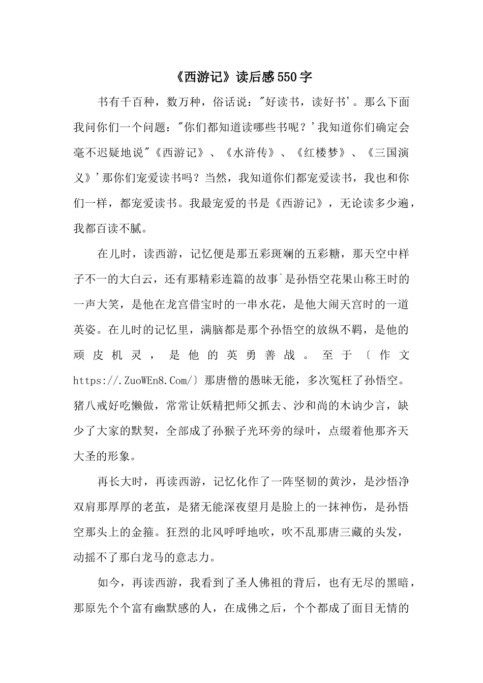 《西游记》读后感550字_第1页