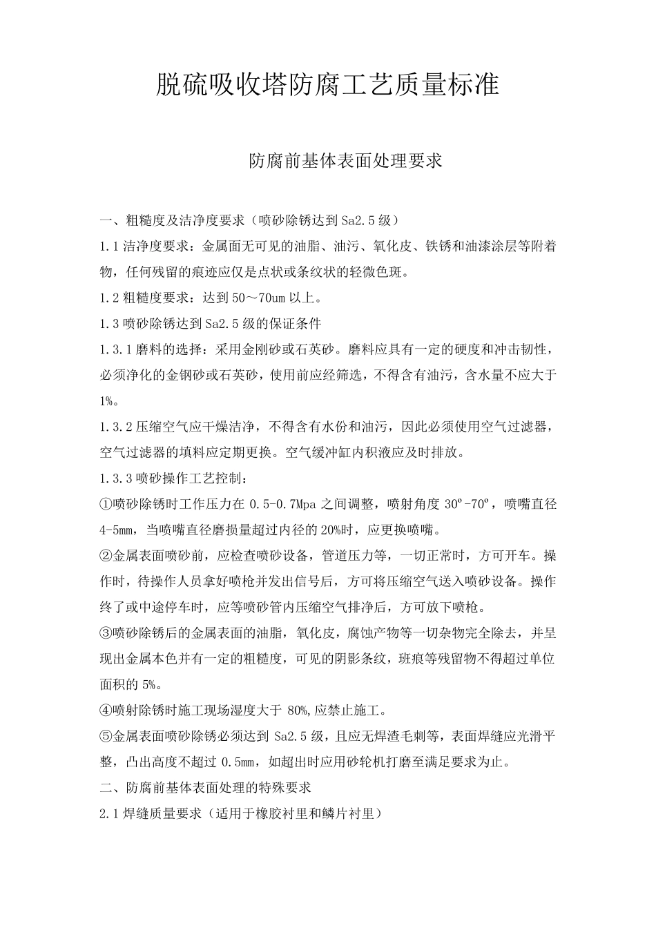 脱硫吸收塔防腐工艺质量标准_第1页