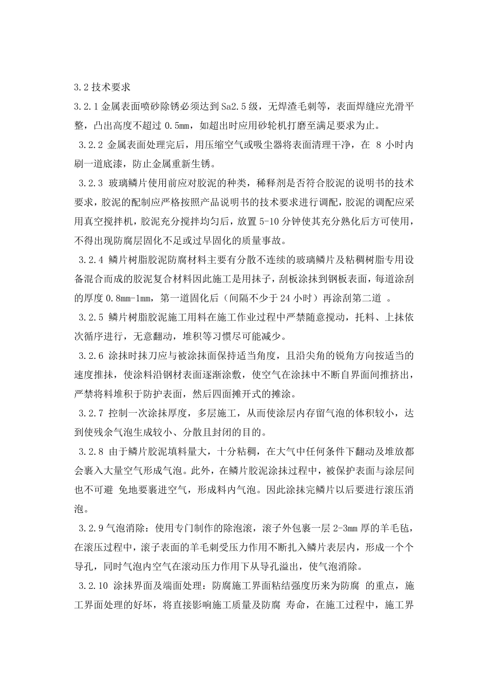 脱硫吸收塔防腐工艺质量标准_第3页