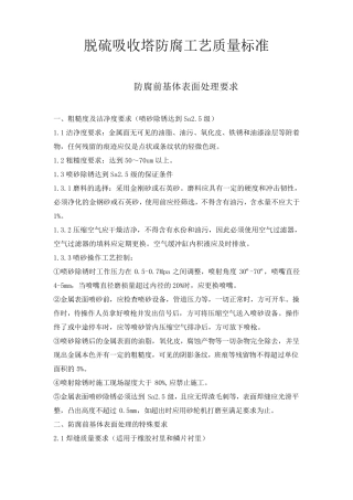 脱硫吸收塔防腐工艺质量标准