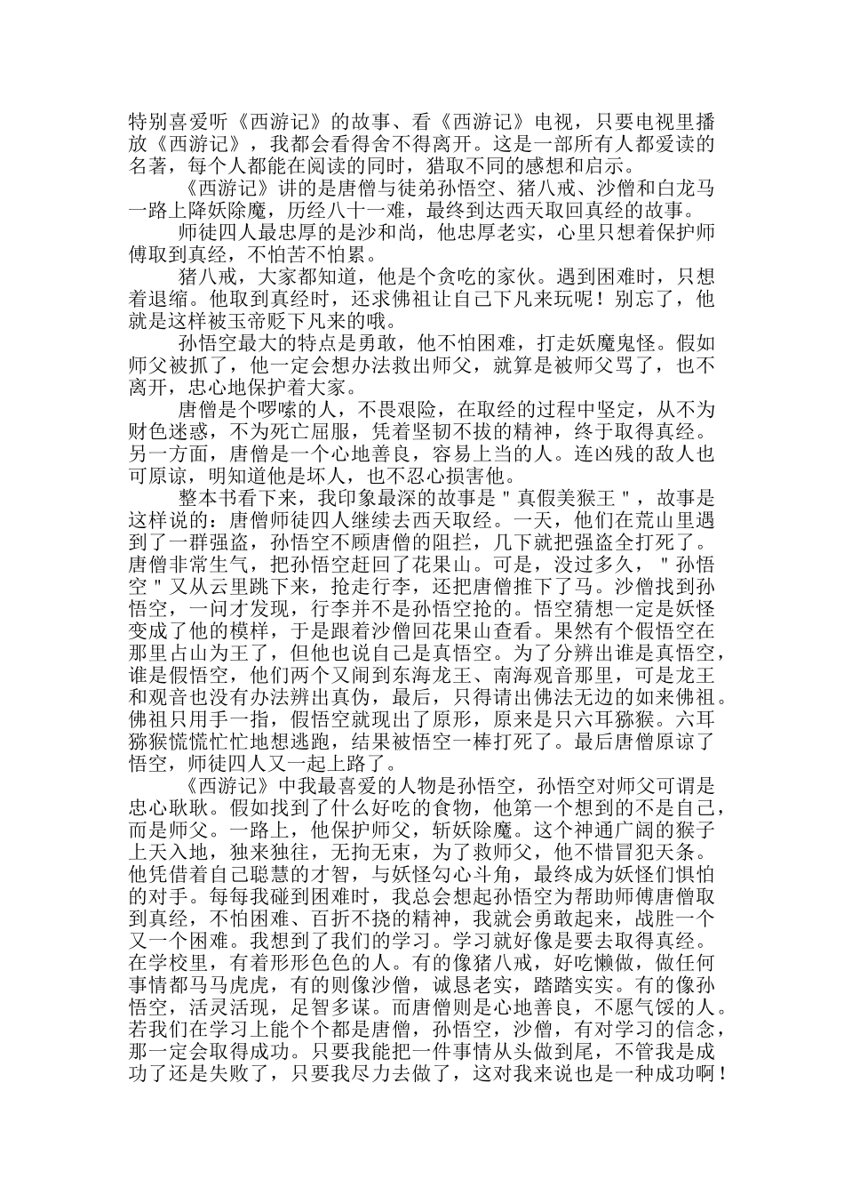 《西游记》读后感范文1000字_第2页