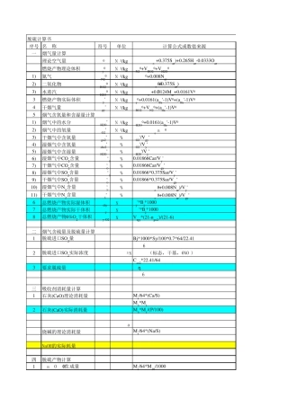 脱硫和烟气量计算书