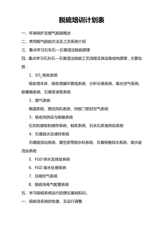 脱硫培训计划表